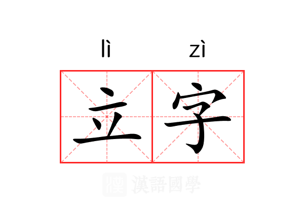 立字 立字