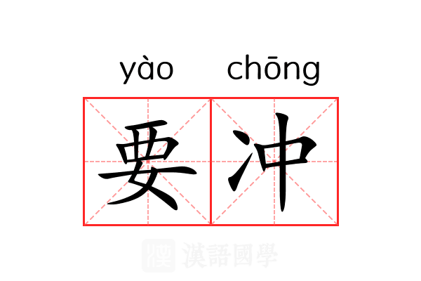 要冲