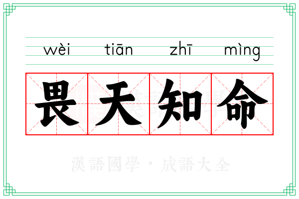 畏天知命 畏天知命