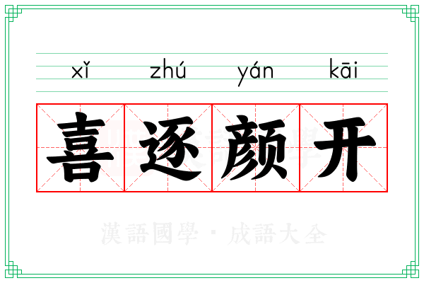 喜逐颜开 喜逐颜开