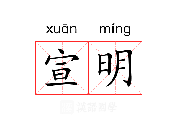 宣明