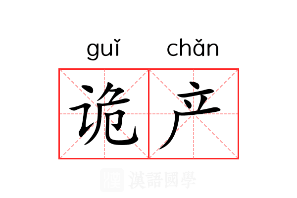 诡产