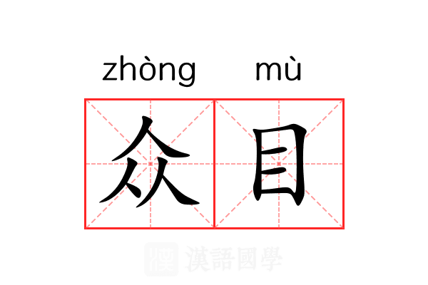 众目 众目