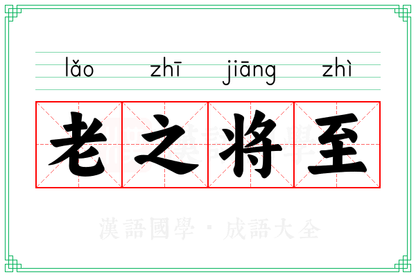 老之将至 老之将至