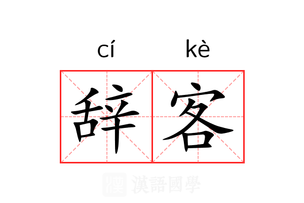 辞客 辞客