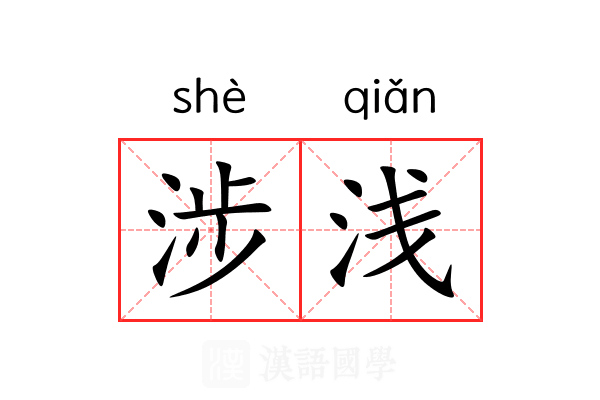 涉浅 涉浅