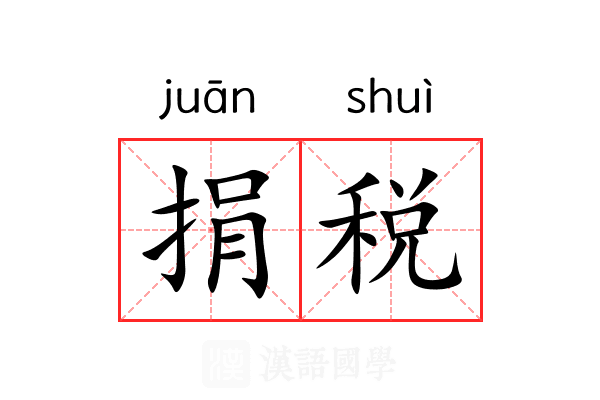 捐税