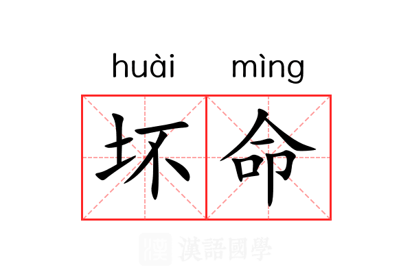 坏命 坏命