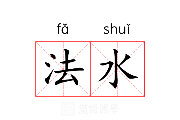 法水 法水