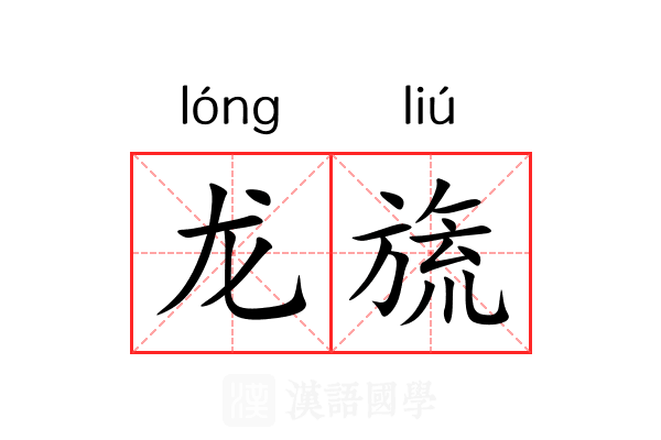 龙旒
