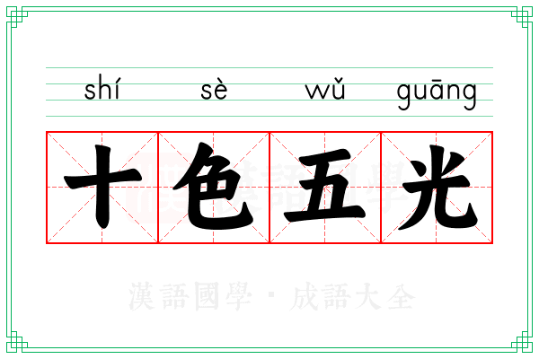 十色五光 十色五光