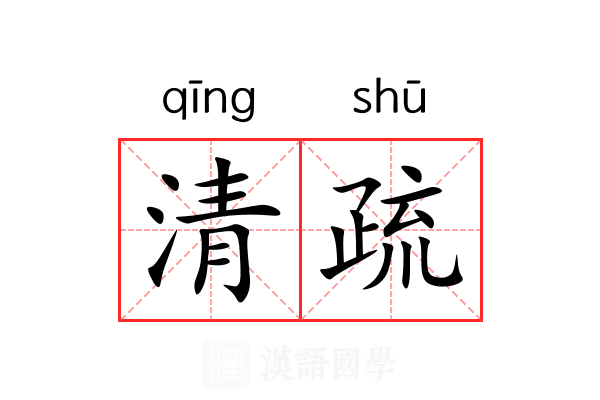 清疏 清疏