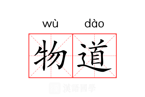 物道 物道