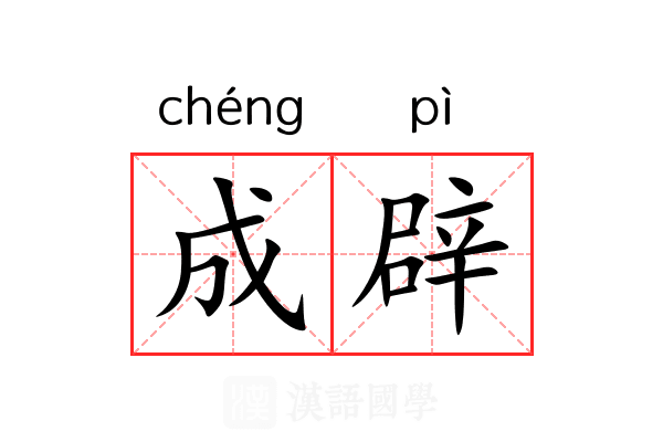 成辟