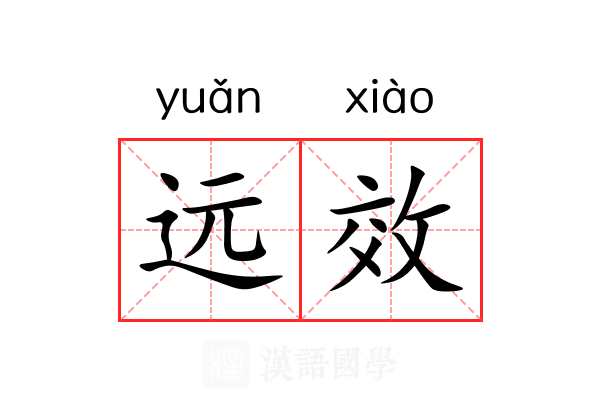 远效 远效