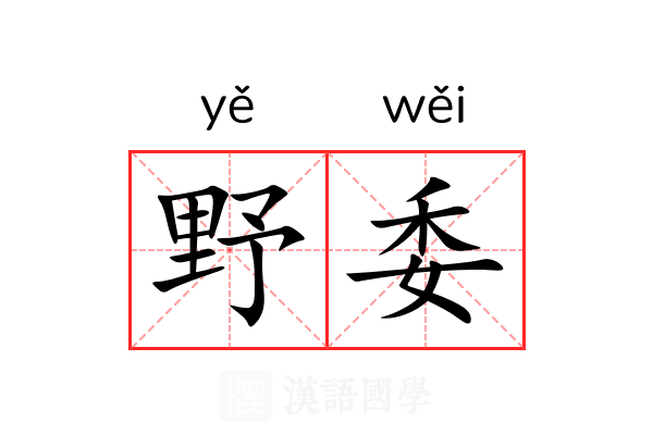 野委 野委