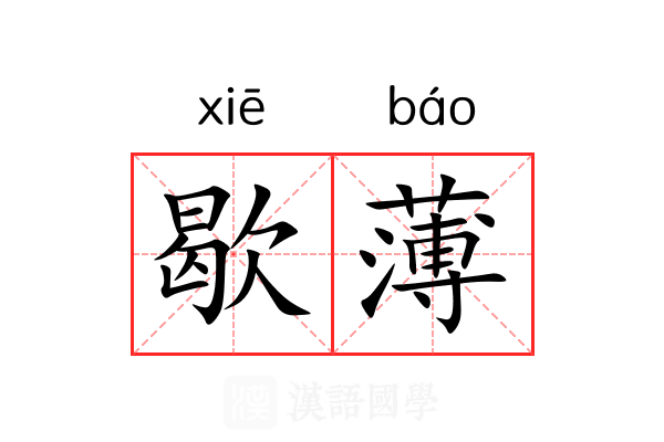 歇薄 歇薄
