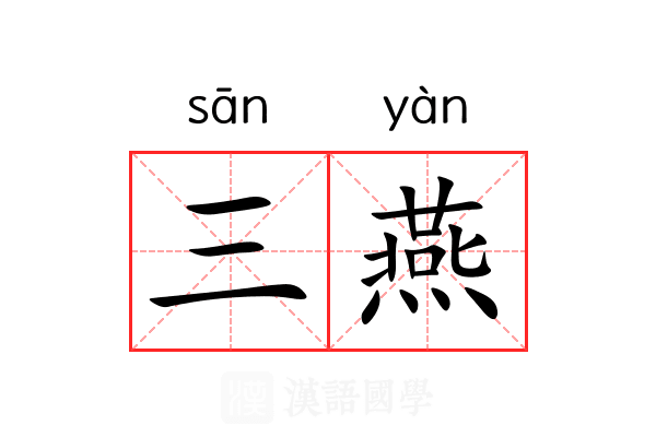三燕 三燕