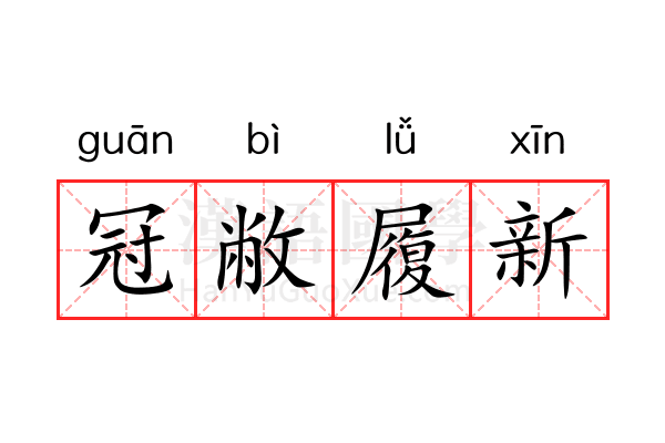冠敝履新 冠敝履新