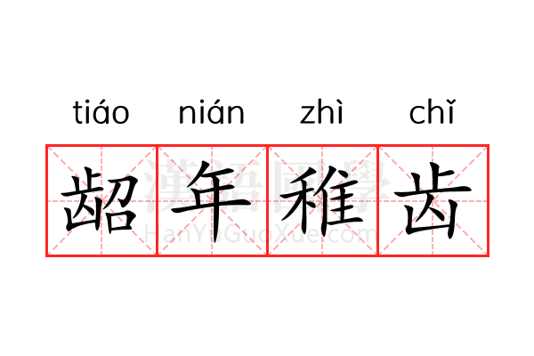 龆年稚齿 龆年稚齿