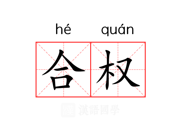合权 合权
