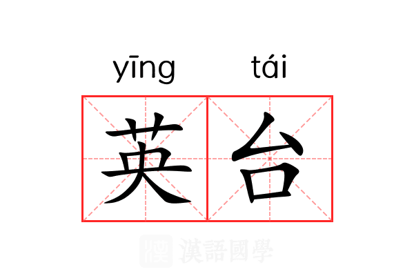 英台 英台