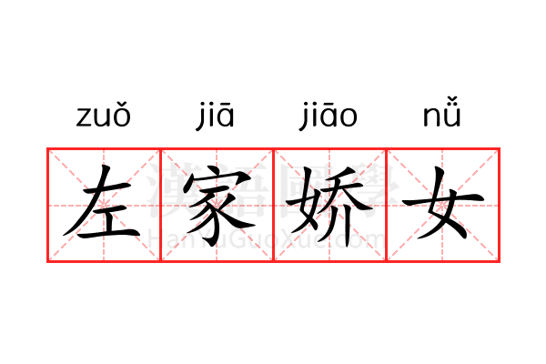 左家娇女 左家娇女