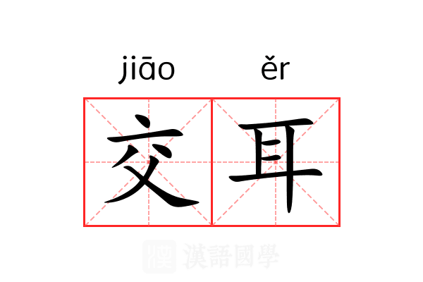 交耳 交耳