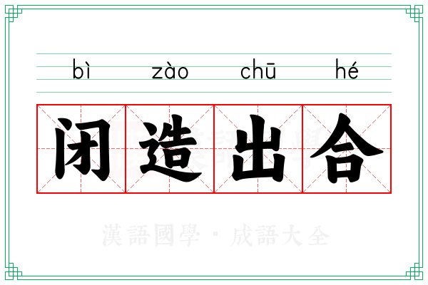 闭造出合 闭造出合