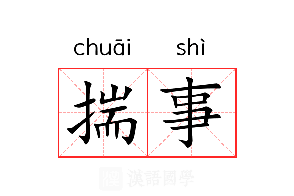 揣事 揣事