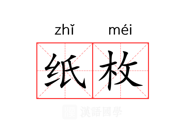 纸枚 纸枚