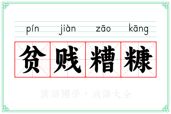 贫贱糟糠 贫贱糟糠
