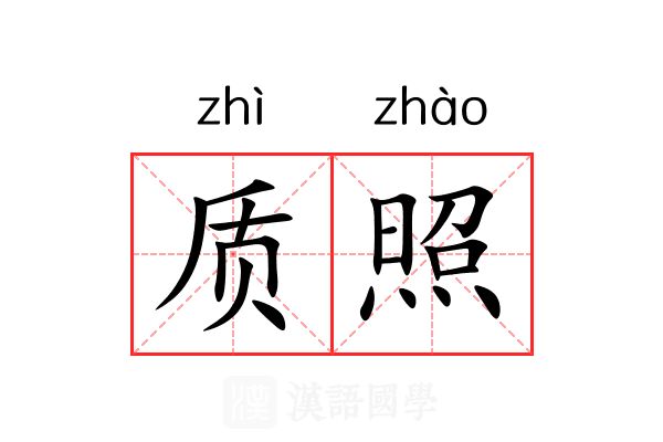 质照 质照