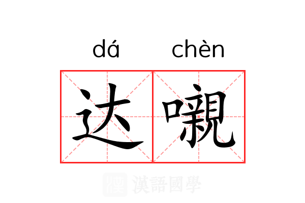 达嚫