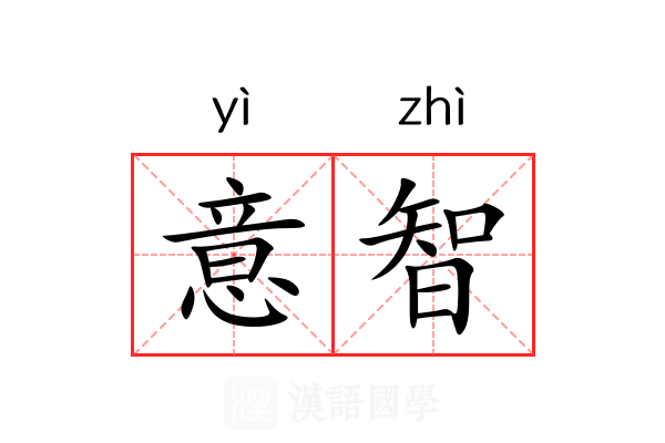 意智 意智