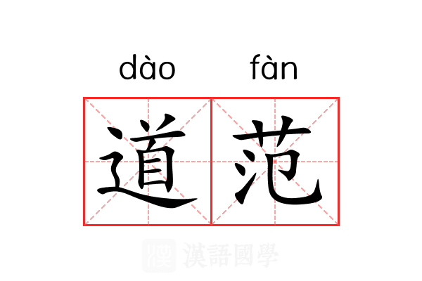 道范