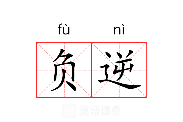 负逆