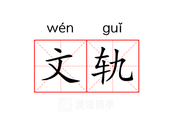 文轨 文轨
