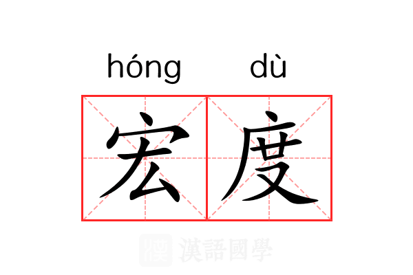 宏度