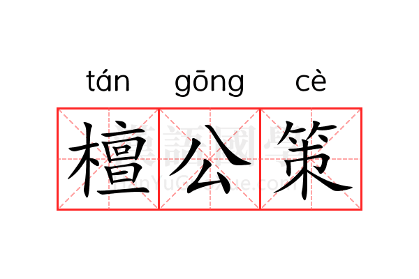 檀公策 檀公策