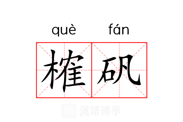 榷矾