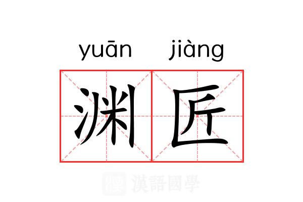 渊匠