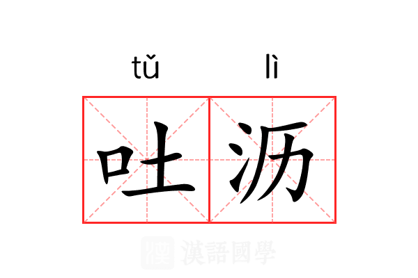 吐沥
