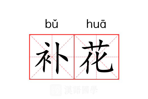 补花 补花