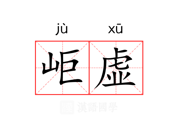 岠虚