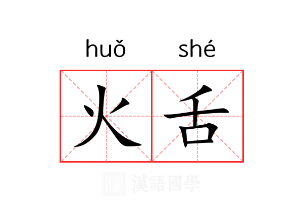 火舌 火舌