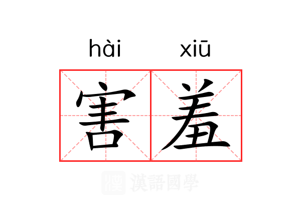 害羞