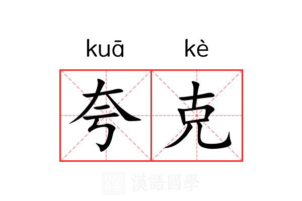 夸克 夸克