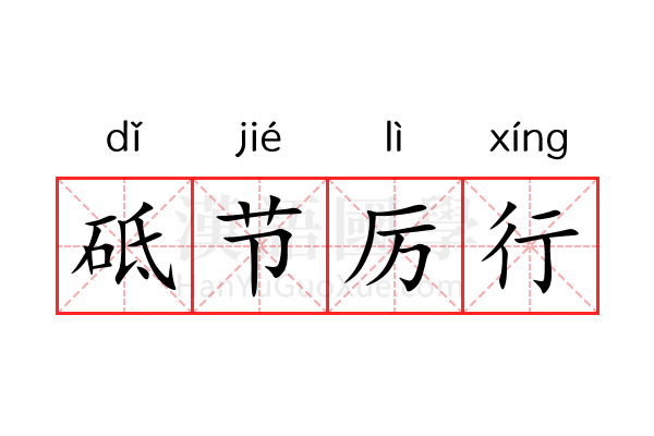 砥节厉行 砥节厉行