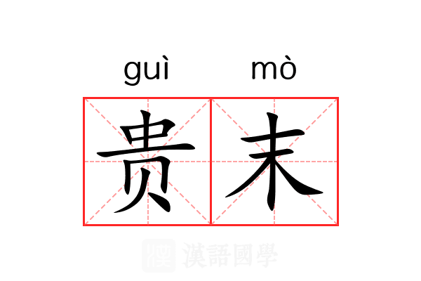贵末 贵末